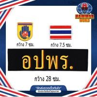 ราคา ชุดอาร์มตีนตุ๊กแก อปพร อาสาสมัครป้องกันภัยฝ่ายพลเรือน ติดเสื้อกั๊ก (10215884807)