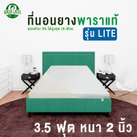 ราคา VERZA LATEX ส่งฟรี ผ่อน0 ที่นอนยางพาราแท้ TOPPER 3 5 ฟุต หนา 2 นิ้ว รุ่น Premium Lite รุ่นPremiumแถมปลอกถอดซักได้และหมอน รุ่น Lite ไม่มีของแถม ประกัน 10 ปี (15007411165)