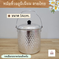 ราคา หม้อหิ้วอลูมิเนียม ลายไทย หม้อลายไทย หม้อหูหิ้ว หม้อหิ้วใส่กับข้าว หม้อไปวัด หม้อลูมิเนียม มี 2ขนาด (9315766103)