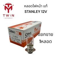 ราคา หลอดไฟหน้า แท้ STANLEY 12V 25W 12V 35W 1หลอด (17334920068)