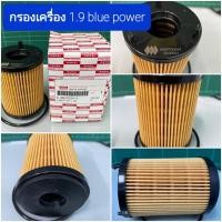 ราคา เกรดแท้ 8 98270524 T ไส้กรองน้ำมันเครื่อง All New D max 1 9 Blue Power กรองเครื่อง อีซูซุ ออลนิว ดีแมก บลูเพาเวอร์ (15932836057)