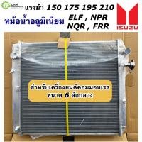 ราคา หม้อน้ำ อลูมิเนียม Isuzu NPR150 NQR175 FRR210 อีซูซุ รถบรรทุก รถ6ล้อ กลาง รถใหญ่ CHT17593 Isuzu NPR 150 หม้อน้ำรถยนต์ หม้อน้ำรถใหญ่ หม้อน้ำอลูมิเนียม Isuzu Elf อีซูซู เอลฟ์ (17992208014)
