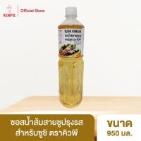 ราคา KEWPIE Sushi Vinegar ซอสน้ำส้มสายชูปรุงรสสำหรับซูชิ คิวพี 950 มล (15806519730)