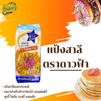ราคา แป้งสาลี อเนกประสงค์ ตราดาวฟ้า 1 kg แป้งตราดาวฟ้า แป้งดาวฟ้า แป้งทำขนม (7649688766)