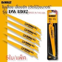 ราคา DEWALT ใบเลื่อย สำหรับ เลื่อยชัก ตัดไม้ ขนาด 6 นิ้ว รุ่น DW4802 5ใบ แพ็ค (13254921634)