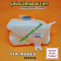 ราคา O002036 กระป๋องพักน้ำTFR กระป๋องพักน้ำอีซูซุ หม้อพักน้ำTFR ถังพักน้ำTFR อีซูซุ มังกรทอง ดราก้อน อาย โรดิโอ ISUZU TFR DRAGON EYE RODEO 1990 95 97 99 (8957944273)