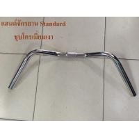 ราคา แฮนด์ จักรยานสแตนดาร์ด จักรยานวินเทจ แฮนด์หนวด ทรงโค้งเข้าหาตัว ทรงคลาสสิค (6031730769)