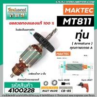 ราคา ทุ่นสว่าน MAKTEC มาคเทค รุ่น MT811 ทุ่นแบบเต็มแรง ทนทาน ทองแดงแท้ 100 4100228 (6457548357)
