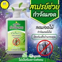 ราคา สเปรย์ไล่มอด สมุนไพรกำจัดมอด สเปรย์ป้องกันมอด กำจัดมอดไม่ไผ่ น้ำยากำจัดมอด ซุ้มไม้ไผ่ มอดไม้ในบ้าน ในสวน 500มิล (19151208673)