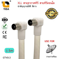 ราคา XLL สายอากาศทีวี สายทีวีคอนโด TV RF Cable สีขาว ความยาว 1 5 เมตร (12362537696)