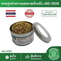 ราคา STE ที่ทำความสะอาดหัวแร้ง กระปุกทำความสะอาดหัวแร้ง ฝอยทำความสะอาดปลายหัวแร้ง JSD 1005 พร้อมส่งจากไทย ของแท้ ถูก ส่งด่วน (11812114619)