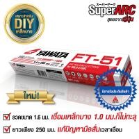 ราคา YAWATA ลวดเชื่อม ยาวาต้า เอฟที 51 FT51 ขนาด 1 6 x 250 mm บรรจุ 2 กิโล (648814763)