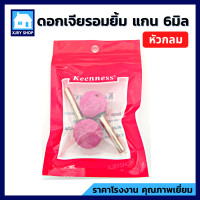 ราคา หินเจียรนัย แกน6มิล แพ็ค2ตัว หัวเจียรนัย หัวเจียร หินเจียร ดอกเจียร หัวกระสุน หัวตัด ดอกเจียรอมยิ้ม แกนแข็งแรง เจียรแม่นยำ ตกแต่ง (10224782812)