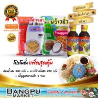 ราคา เซ็ตข้าวยำ ชุดข้าวยำ อาหารสำเร็จรูปพร้อมทาน ปลาคั่ว ปลาป่น มะพร้าวคั่ว น้ำบูดูข้าวยำ ชุดข้าวยำปักษ์ใต้เครื่องข้าวยำชุดข้าวยำบูดู (17412217825)