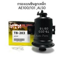 ราคา NTN กรองเบนซิน ลูกเหล็ก AE100 AE101 AE111 SOLUNA AL50 กรองเบนซิล อย่างดี มีขายึด รหัส T8 203 (984608771)