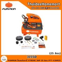 ราคา PUMPKIN ปั้มลมโรตารี่ XTREME 3HP 25 ลิตร PTT X3HP25 31550 รับประกันศูนย์ 1 ปี (18297514919)