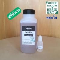 ราคา น้ำยาเรซิ่นหล่อใสพิเศษ R867 ใสประหยัดรุ่น R866 ผสมตัวม่วงแล้ว 1kg รวมตัวทำแข็งจัดชุดพร้อมใช้ Resin เรซิ่นเนื้อเยอะงานสวยไม่แตกง่าย ส่งไว (9046251481)