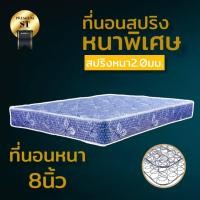 ราคา dd ที่นอนสปริงรุ่น ST ขนาด 3 3 5 5 6 ฟุต หนา 8 นิ้ว ขดลวดสปริงหนา 2 0 มิล โปรส่งฟรี (14921715608)