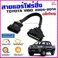ราคา สายแอร์โฟร์ซิ่ง TOYOTA VIGO ปี 2004 2014 ปลั๊กใหญ๋ ดีเซล เบนซิน สายหลอกแอร์โฟร์ IAT ลิ้นเปิด100 ปิดEGRนาน รอบมาไวอัตราเร่งดี วีโก้ สายแอร์โฟร์ (10846544314)