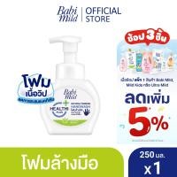 ราคา เบบี้มายด์ โฟมล้างมือ สูตรอ่อนโยน ขวดปั๊ม 250 มล Babi Mild Foaming Hand Wash 250 ml (2709598283)