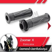 ราคา ปลอกแฮนด์และปลอกเร่ง Zoomer X ปี2012 2014อะไหล่แท้มอไซ อะไหล่แท้ฮอนด้า (2285432830)