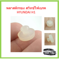 ราคา ราคา1ตัว ยางกันกระแทกสวิทช์ไฟเบรค HYUNDAI H1 ยางรองสวิทช์ขาเบรค ฮุนได รถตู้ H1 เอชวัน (14992399572)