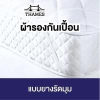 ราคา Thames ผ้ารองกันเปื้อน ที่นอน Premium Supersoft Protector ผ้ารองกันเปื้อนที่นอน ผ้าคลุมที่นอน กันที่นอนเปื้อน (12180934277)