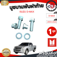 ราคา บูชบานพับฝาท้าย อีซูซุ ดีแม็ก ปี 03 22 ครบชุด แท้ ISUZU D MAX 2003 2022 โกดังอะไหล่ยนต์ อะไหล่ยนต์ รถยนต์ (13390327356)