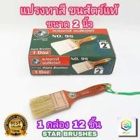 ราคา STAR BRUSHES แปรงทาสี 2 นิ้ว 1 กล่อง 12 ชิ้น ขนสัตว์ เกรด A แปรงขนขาว ขนหนานุ่ม แน่น แปรงทาแลกเกอร์ แปรงขนกระต่าย แปรงทาแชล็ค (12383473899)