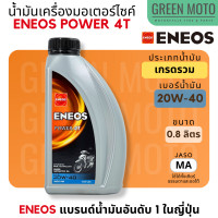 ราคา น้ำมันเครื่อง เอเนออส ENEOS POWER 4T 20W 40 และ 20W 50 สำหรับมอเตอร์ไซค์ ขนาด 0 8 ลิตร แบบขวด และแบบยกลัง (19229581577)