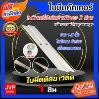 ราคา ส่งฟรี มีให้เลือก ใบมีดเครื่องตัดข้าวดีด SUP1 คม2ด้าน น็อต ยาว 9 5 นิ้ว แพ็ค 1 20 ชิ้น ใบคัตเตอร์ ใบมีดตัดข้าว ใบคัตเตอร์ตัดข้าวดีด (10701722592)