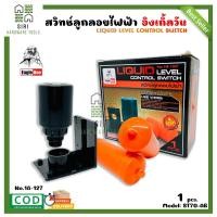 ราคา สวิทซ์ลูกลอยไฟ้า ลูกลอยไฟฟ้า สวิทช์ไฟฟ้า ลูกลอย EAGLE ONE รุ่น ST70 AB (15342189397)