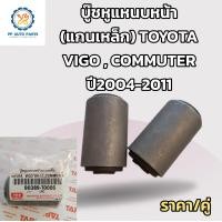 ราคา 2ชิ้ิน บู๊ชหูแหนบหน้า แกนเหล็ก โตโยต้า วีโก้ คอมมูเตอร์ TOYOTA VIGO ปี2004 2011 TOYOTA COMMUTERบูชหูแหนบหน้า บูทแหนบหน้า (18459499363)