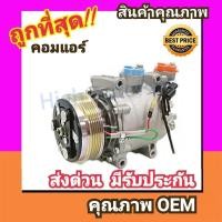 ราคา คอมแอร์ ฮอนด้า ซิตี้08 13แจ๊ส08 13ฟรีด10 11 คอมเพรสเซอร์ คอม แอร์ Compressor Honda CityJazz 208 2009 GE คอมเพลสเซอร์ คอมแอร์รถยนต์ คอมเพรสเซอร์รถ แอร์รถยนต์ (4017422488)