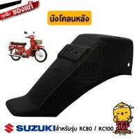 ราคา บังโคลนหลัง FENDER REAR แท้ Suzuki RC80 RC100 (11255048890)