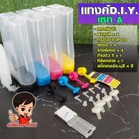 ราคา TANK แทงค์พร้อมน้ำหมึก อุปกรณ์ติดตั้งครบชุด DIY ใช้ได้กับปรินเตอร์ Canon และ HP ขนาดสีละ 70CC (12748638255)