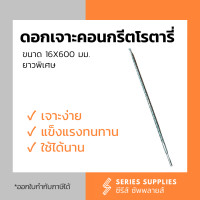 ราคา ดอกเจาะคอนกรีตโรตารี่ 16x600 มม ยาวพิเศษ (8766162191)