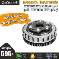 ราคา ชุดครัช ชุดรังครัชเดิม ชุดชามครัชชุดใหญ่ WAVE110 I OLD WAVE110 I NEW WAVE110 I OLD WAVE110 I NEWชุดใหญ่ (16103781698)