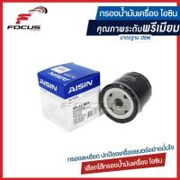 ราคา Aisin กรองน้ำมันเครื่อง Chevrolet Aveo 1 4 Optra 1 6 1 8 Cruze 1 6 กรองเครื่อง Chevrolet Optra Aveo ออฟตร้า อาวีโอ 96879797 (3906604661)
