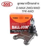ราคา 555 ลูกหมากปีกนกล่าง D MAX 2WD 4WD TFR 4WD ALL NEW D MAX 2WD 4WD 1 9 BLUE POWER รหัส SB 5302 (949280114)
