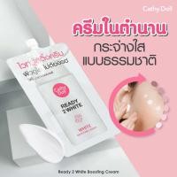 ราคา Cathy Doll Ready 2 White Boosting Cream เคที่ ดอลล์ เรดดี้ ทู ไวท์ ไวท์ บูสติ้ง ครีม แบบซอง (18410925660)