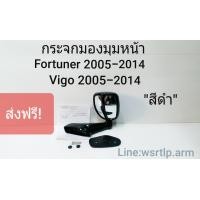 ราคา ส่งฟรี กระจกมองมุมหน้า Fortuner ฟอร์จูนเนอร์ 2005 2014 Vigo วีโก้ 2005 2014 สีดำ พร้อมอุปกรณ์น๊อตและยางรองสำหรับติดตั้ง (1170490738)