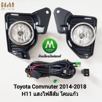 ราคา ไฟ ตัด หมอก ไฟ สปอร์ตไลท์ TOYOTA COMMUTER 2014 2015 2016 2017 2018 รถตู้ ฝาครอบชุบ โตโยต้า คอม มิ ว เตอร์ รับประกันสินค้ (9593829543)