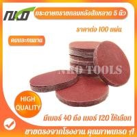 ราคา กระดาษทรายกลม กระดาษทรายกลมหลังขน กระดาษทรายตีนตุ้กแก กระดาษทรายกลมหลังสักหลาด 5 นิ้ว 100แผ่น เบอร์ 40 เบอร์120 (5043004843)