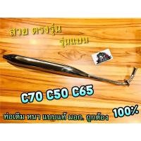 ราคา ท่อเดิม C70 หนา ยี่ห้อ OOH แท้ C70 C65 C50 มีมอก 100 (14338454618)