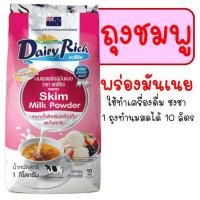 ราคา ส่งฟรี หัวนมผง แดรี่ริช 1KG มีให้เลือก2สี นมผง dairy rich หัวนมผงเบเกอรี่ หัวนมผงเข้มข้น หัวนมผงเต็มมันเนย หัวนมผงแท้ นมผงเบเกอรี่ (15620403184)