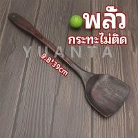 ราคา YUANTA ตะหลิวทำอาหาร ตะหลิวไม้ทนร้อน ไม่ละลาย ใช้กับกระทะเทฟล่อนได้ cooking spatula (14500030021)
