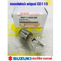ราคา หลอดไฟหน้า Suzuki GD110 แท้ศูนย์ (17233277156)