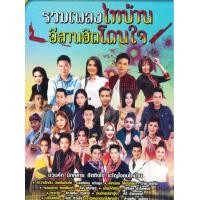 ราคา MP3 รวมเพลงไทบ้าน อีสานฮิตโดนใจ แผ่น CD USB แฟลชไดร์ฟ (17467371322)