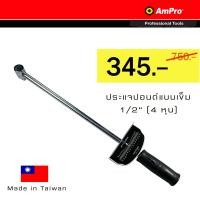 ราคา Ampro ประแจปอนด์ แบบเข็ม 1 2 4 หุน วัดได้ 0 150 ft lbs (643478101)